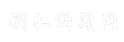 铜仁新闻网